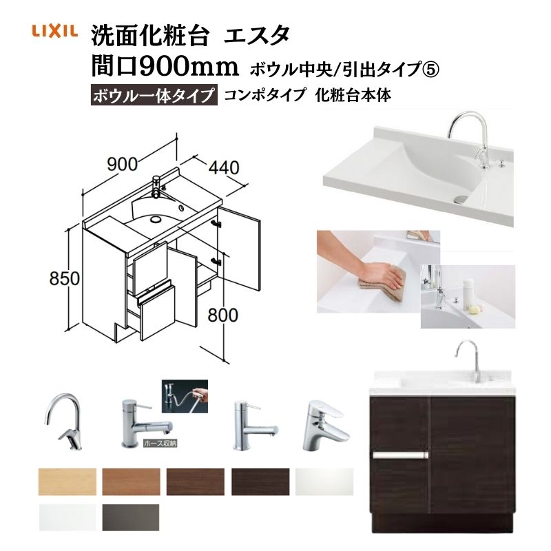 6月はエントリーでP10倍 洗面化粧台エスタ ボウル一体タイプ コンポタイプ 化粧台本体 本体間口W900mm ボウル中央 引出タイプ 品番NSV1H-90W5Y他 LIXIL/INAX リクシル 洗面台 リフォーム DIY ドリーム