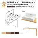 【7月はエントリーでP10倍】 洗面化粧台エスタ ベッセル システム カウンター下 間口W750~1350mm ボウル中央 フルオープン 洗面器(YL-537) LF-Y537-E360SY(S)MB/BW1 LIXIL/INAX リクシル 洗面台 リフォーム DIY ドリーム