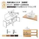 【7月はエントリーでP10倍】 洗面化粧台エスタ ベッセル システム カウンター下 間口W900~1200mm ボウル片寄せ セミオープン 両側壁 YL-543 扉600mm LF-Y543-W340SY(PS)MB2/BW1 LIXIL/INAX リクシル 洗面台 リフォーム DIY ドリーム