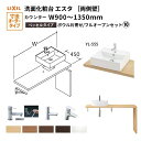 洗面化粧台エスタ ベッセル システム カウンター下 間口W900~1350mm ボウル片寄せ フルオープン 両側壁 洗面器(YL-555) LF-Y555-W340SY(S)MB2/BW1 LIXIL/INAX リクシル 洗面台 リフォーム DIY ドリーム