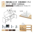 洗面化粧台エスタ ベッセル システム カウンター下 間口W900~1200mm ボウル片寄せ セミオープン 洗面器(YL-555) 扉600mm LF-Y555-W340SY(PS)MB2/BW1 LIXIL/INAX リクシル 洗面台 リフォーム DIY ドリーム