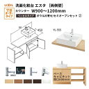 洗面化粧台エスタ ベッセル システム カウンター下 間口W900~1200mm ボウル片寄せ セミオープン 両側壁 YL-555 扉600mm LF-Y555-W340SY(PS)MB2/BW1 LIXIL/INAX リクシル 洗面台 リフォーム DIY ドリーム