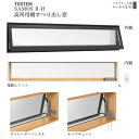 高所用横すべり出し窓 074023 サーモス2-H W780×H300 mm 複層ガラス 樹脂アルミ複合サッシ 装飾窓 横すべり出し LIXIL リクシル ドリ...
