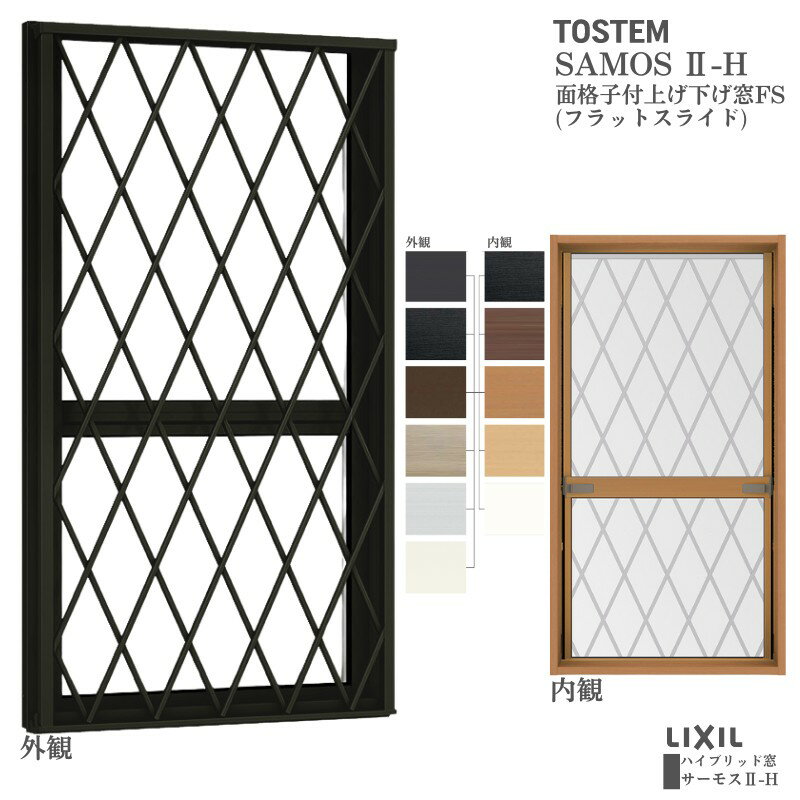 面格子付上げ下げ窓 03613 サーモス2-H W405×H1370 mm 複層ガラス 樹脂アルミ複合サッシ 面格子 上げ下げ窓 LIXIL リクシル 断熱 リフォーム ドリーム