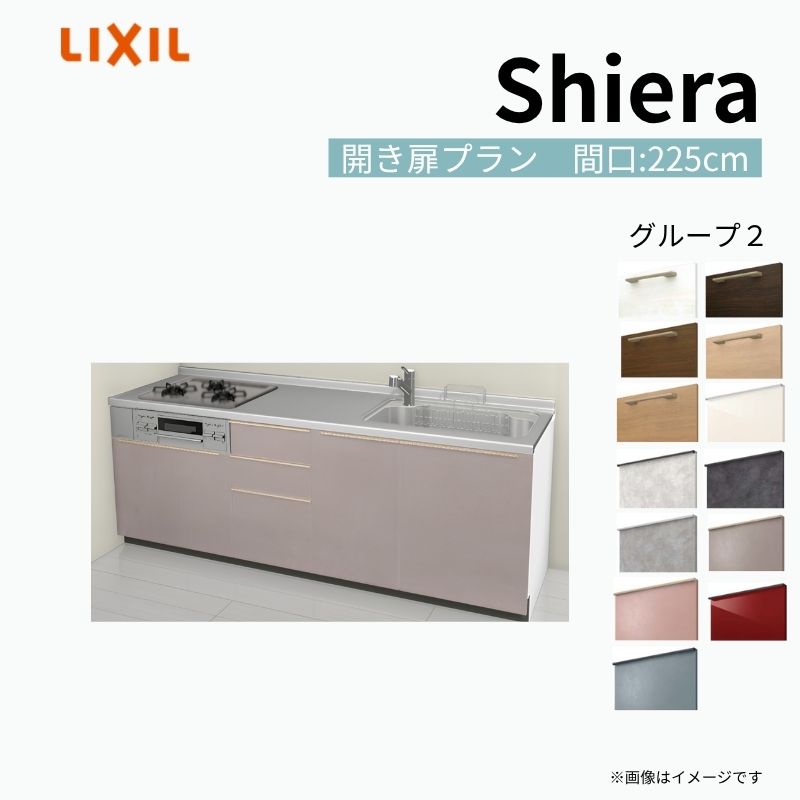 システムキッチン シエラ W2250mm 壁付I型 開き扉プラン ウォールユニット無…