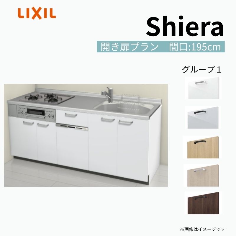 システムキッチン シエラ W1950mm 壁付I型 開き扉プラン ウォールユニット無…