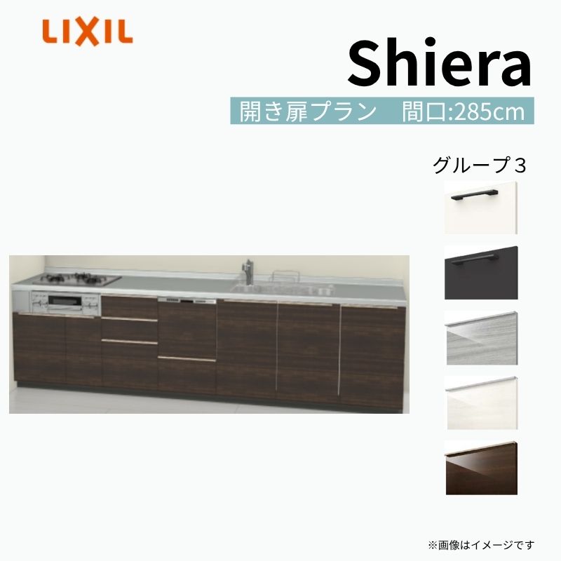 システムキッチン シエラ W2850mm 壁付I型 開き扉プラン ウォールユニット無…
