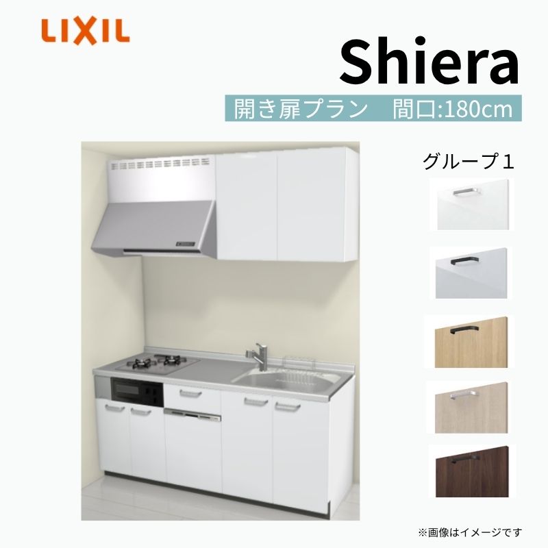 【商品情報】 設置レイアウト：壁付I型 収納プラン：開き扉プラン 吊戸棚：ウォールユニット付 食器洗い乾燥機：食洗機付き 間口：180cm 奥行：65cm 対応コンロ：2口 扉カラー：グループ1 【シリーズ特徴】 当店人気No1のシステムキッチン「リクシル シエラ」がフルモデルチェンジ！ フルモデルチェンジでよりおすすめなキッチンへと進化しました。 オプションからワークトップ(天板)、シンク、水栓金具、加熱機器(ガスコンロ、IHヒーター)、レンジフード(換気扇)、エンドパネルなどをセミオーダーできお好みの仕様にカスタマイズできます。 かなり細かくお好みの仕様やサイズを選択できるので十人十色でおしゃれなキッチンとすることができます。 古いキッチンや流し台のリフォームや新築などにオススメのシステムキッチンです。 当店ではシステムキッチン シエラをお安いお値打ち価格を心掛けて最安値の販売に挑戦！ 商品の選択には便利なかんたんお選びガイド表をご用意しております。 ※当店では取付工事には対応していないので設置は地元の業者様にご依頼下さい。またその際は別途工事費などが発生します。 ご注文の前に必ずお読みください。 相談・お問合わせ先 ☆商品に関するご相談お問合わせ☆ LIXIL/TOSTEM お客さま相談センター TEL. 0120-190-521 FAX. 0570-020-828 受付時間 月-金 9:00〜18:00 土日祝日 9:00-17:00 ※ゴールデンウィーク/夏季休暇/年末年始を除く ★ご注文に関する相談・お問合わせ★ リフォームおたすけDIY メール. info@dreamotasuke.co.jp　TEL. 0799-64-0200　FAX. 0799-64-1111 お電話の受付時間 10:00-12:00、13:00-17:00 ※月曜日と休日明けは 13:00-17:00 となります ※土日祝/ゴールデンウィーク/夏季休暇/年末年始を除く 商品に関する事項 商品画像はイメージです。実物と異なる場合がありますので、ご注意ください。 正確なお色の確認には、お近くのリクシルショールームでの確認をおすすめいたします。 ショールームなどで個別のプランをお持ちでしたら、当店のおたすけ価格をご案内いたします。お気軽にお問い合わせください。 お支払方法 銀行、郵便局、コンビニ、クレジットなど オプション選択項目の増減金額、送料の変更等は自動計算、自動送信メールには反映されません。 受注承諾メールを必ずお送りしておりますので、必ずそちらで確定金額をご確認ください。 納期、在庫に関する事項 プランと図面を作成し、ご確認いただきご納得されてからの発注となります。 納期を確認後、お届け予定日をメールにてご連絡します。 梱包、配送に関する事項 沖縄へのお届けの場合、送料36,000円(税込)/セットが別途必要となります。 また北海道、、離島、遠隔地は送料が別途必要となる場合があります。 配送方法は、お客様のご住所により「メーカー直送」を基本に当店指定の配送方法となりますのでご理解の上でのご購入をお願いします。 お届け先前まで2トンロングトラックの通行可能なことが条件となります。 商品は車側渡し(地域によっては車上渡し)でのお引渡しとなります。 基本的に平日、月〜金の7：30〜13：00頃の間でお届け致します。 配送先が離島の場合、本島の港まで（港止め）の配送となります。大変お手数ですが離島にお住まいの場合、船会社のお手配・船運賃のお見積もりはお客様の方で行っていただく必要があります。 離島の他ごく一部、配送のできない地域があります。（三重県・和歌山県の南沿岸部ほか） 該当地域への配送にはチャーター料金（+45,000円〜）が発生します。 基本的にドライバーから事前に連絡はありません。また、不在扱いとなった場合は再配達料金が発生することがあります。 少しでも快適にご利用いただけるよう、発注前に必ず発注担当よりお電話にてご説明、ご確認をしてから手配をしています。 当店営業時間内で必ずお話ができるお電話番号（携帯番号やお勤め先お電話番号など）をお知らせください。 配送には保険を適用しております。保険適用条件内のお届けから3日以内に開梱の上、検品をお願いいたします。 その他注意事項 確定金額は注文承諾メールにてお知らせいたしますので、必ずご確認ください。 オプション選択項目の増減金額、送料等は自動計算自動返信メールには反映されませんのでご注意ください。 当商品はお客様からのご注文後にメーカー発注しております。 メーカー手配後の商品の変更、キャンセルはできませんのでご注意ください。 ※メーカー手配前（注文確定前）の変更、キャンセルは可能です。 ※お届け時の商品間違い、商品破損については商品代替えのみの対応となり、いかなる原因だとしても二次的な被害の保証は一切承っておりませんのでご理解の上でのご購入をお願いします。 また、不具合商品を一度取付されますと、取付時の不具合とみなされますので絶対に不具合品の取付は行わないでください。 ドリーム【商品情報】 設置レイアウト：壁付I型 収納プラン：開き扉プラン 吊戸棚：ウォールユニット付 食器洗い乾燥機：食洗機付き 間口：180cm 奥行：65cm 対応コンロ：2口 扉カラー：グループ1 【シリーズ特徴】 当店人気No1のシステムキッチン「リクシル シエラ」がフルモデルチェンジ！ フルモデルチェンジでよりおすすめなキッチンへと進化しました。 オプションからワークトップ(天板)、シンク、水栓金具、加熱機器(ガスコンロ、IHヒーター)、レンジフード(換気扇)、エンドパネルなどをセミオーダーできお好みの仕様にカスタマイズできます。 かなり細かくお好みの仕様やサイズを選択できるので十人十色でおしゃれなキッチンとすることができます。 古いキッチンや流し台のリフォームや新築などにオススメのシステムキッチンです。 当店ではシステムキッチン シエラをお安いお値打ち価格を心掛けて最安値の販売に挑戦！ 商品の選択には便利なかんたんお選びガイド表をご用意しております。 ※当店では取付工事には対応していないので設置は地元の業者様にご依頼下さい。またその際は別途工事費などが発生します。