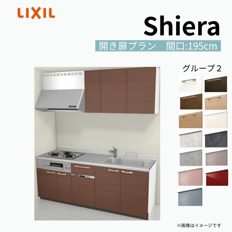 【商品情報】 設置レイアウト：壁付I型 収納プラン：開き扉プラン 吊戸棚：ウォールユニット付 食器洗い乾燥機：食洗機付き 間口：195cm 奥行：60cm 対応コンロ：3口 扉カラー：グループ2 【シリーズ特徴】 当店人気No1のシステムキッチン「リクシル シエラ」がフルモデルチェンジ！ フルモデルチェンジでよりおすすめなキッチンへと進化しました。 オプションからワークトップ(天板)、シンク、水栓金具、加熱機器(ガスコンロ、IHヒーター)、レンジフード(換気扇)、エンドパネルなどをセミオーダーできお好みの仕様にカスタマイズできます。 かなり細かくお好みの仕様やサイズを選択できるので十人十色でおしゃれなキッチンとすることができます。 古いキッチンや流し台のリフォームや新築などにオススメのシステムキッチンです。 当店ではシステムキッチン シエラをお安いお値打ち価格を心掛けて最安値の販売に挑戦！ 商品の選択には便利なかんたんお選びガイド表をご用意しております。 ※当店では取付工事には対応していないので設置は地元の業者様にご依頼下さい。またその際は別途工事費などが発生します。 ご注文の前に必ずお読みください。 相談・お問合わせ先 ☆商品に関するご相談お問合わせ☆ LIXIL/TOSTEM お客さま相談センター TEL. 0120-190-521 FAX. 0570-020-828 受付時間 月-金 9:00〜18:00 土日祝日 9:00-17:00 ※ゴールデンウィーク/夏季休暇/年末年始を除く ★ご注文に関する相談・お問合わせ★ リフォームおたすけDIY メール. info@dreamotasuke.co.jp　TEL. 0799-64-0200　FAX. 0799-64-1111 お電話の受付時間 10:00-12:00、13:00-17:00 ※月曜日と休日明けは 13:00-17:00 となります ※土日祝/ゴールデンウィーク/夏季休暇/年末年始を除く 商品に関する事項 商品画像はイメージです。実物と異なる場合がありますので、ご注意ください。 正確なお色の確認には、お近くのリクシルショールームでの確認をおすすめいたします。 ショールームなどで個別のプランをお持ちでしたら、当店のおたすけ価格をご案内いたします。お気軽にお問い合わせください。 お支払方法 銀行、郵便局、コンビニ、クレジットなど オプション選択項目の増減金額、送料の変更等は自動計算、自動送信メールには反映されません。 受注承諾メールを必ずお送りしておりますので、必ずそちらで確定金額をご確認ください。 納期、在庫に関する事項 プランと図面を作成し、ご確認いただきご納得されてからの発注となります。 納期を確認後、お届け予定日をメールにてご連絡します。 梱包、配送に関する事項 沖縄へのお届けの場合、送料36,000円(税込)/セットが別途必要となります。 また北海道、、離島、遠隔地は送料が別途必要となる場合があります。 配送方法は、お客様のご住所により「メーカー直送」を基本に当店指定の配送方法となりますのでご理解の上でのご購入をお願いします。 お届け先前まで2トンロングトラックの通行可能なことが条件となります。 商品は車側渡し(地域によっては車上渡し)でのお引渡しとなります。 基本的に平日、月〜金の7：30〜13：00頃の間でお届け致します。 配送先が離島の場合、本島の港まで（港止め）の配送となります。大変お手数ですが離島にお住まいの場合、船会社のお手配・船運賃のお見積もりはお客様の方で行っていただく必要があります。 離島の他ごく一部、配送のできない地域があります。（三重県・和歌山県の南沿岸部ほか） 該当地域への配送にはチャーター料金（+45,000円〜）が発生します。 基本的にドライバーから事前に連絡はありません。また、不在扱いとなった場合は再配達料金が発生することがあります。 少しでも快適にご利用いただけるよう、発注前に必ず発注担当よりお電話にてご説明、ご確認をしてから手配をしています。 当店営業時間内で必ずお話ができるお電話番号（携帯番号やお勤め先お電話番号など）をお知らせください。 配送には保険を適用しております。保険適用条件内のお届けから3日以内に開梱の上、検品をお願いいたします。 その他注意事項 確定金額は注文承諾メールにてお知らせいたしますので、必ずご確認ください。 オプション選択項目の増減金額、送料等は自動計算自動返信メールには反映されませんのでご注意ください。 当商品はお客様からのご注文後にメーカー発注しております。 メーカー手配後の商品の変更、キャンセルはできませんのでご注意ください。 ※メーカー手配前（注文確定前）の変更、キャンセルは可能です。 ※お届け時の商品間違い、商品破損については商品代替えのみの対応となり、いかなる原因だとしても二次的な被害の保証は一切承っておりませんのでご理解の上でのご購入をお願いします。 また、不具合商品を一度取付されますと、取付時の不具合とみなされますので絶対に不具合品の取付は行わないでください。 ドリーム【商品情報】 設置レイアウト：壁付I型 収納プラン：開き扉プラン 吊戸棚：ウォールユニット付 食器洗い乾燥機：食洗機付き 間口：195cm 奥行：60cm 対応コンロ：3口 扉カラー：グループ2 【シリーズ特徴】 当店人気No1のシステムキッチン「リクシル シエラ」がフルモデルチェンジ！ フルモデルチェンジでよりおすすめなキッチンへと進化しました。 オプションからワークトップ(天板)、シンク、水栓金具、加熱機器(ガスコンロ、IHヒーター)、レンジフード(換気扇)、エンドパネルなどをセミオーダーできお好みの仕様にカスタマイズできます。 かなり細かくお好みの仕様やサイズを選択できるので十人十色でおしゃれなキッチンとすることができます。 古いキッチンや流し台のリフォームや新築などにオススメのシステムキッチンです。 当店ではシステムキッチン シエラをお安いお値打ち価格を心掛けて最安値の販売に挑戦！ 商品の選択には便利なかんたんお選びガイド表をご用意しております。 ※当店では取付工事には対応していないので設置は地元の業者様にご依頼下さい。またその際は別途工事費などが発生します。