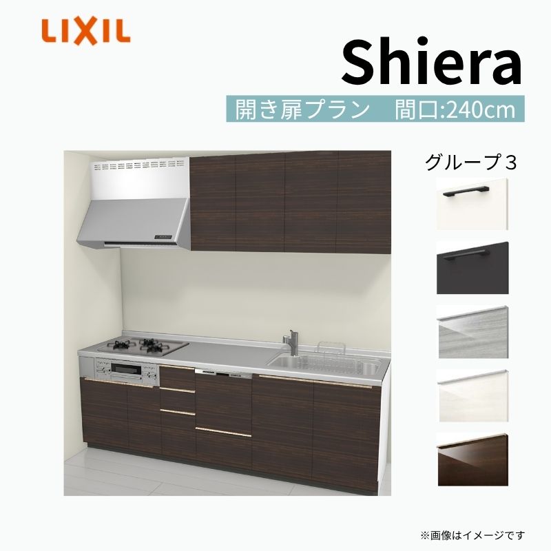 【8月はエントリーでP10倍】 システムキッチン シエラ W2400mm 壁付I型 開き扉プラン ウォールユニット付 食洗機付き 間口240cm 奥行65cm グループ3 リクシル 流し台 dreamer-