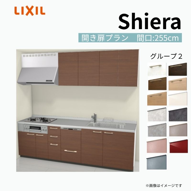 【商品情報】 設置レイアウト：壁付I型 収納プラン：開き扉プラン 吊戸棚：ウォールユニット付 食器洗い乾燥機：食洗機付き 間口：255cm 奥行：60cm 対応コンロ：3口 扉カラー：グループ2 【シリーズ特徴】 当店人気No1のシステムキッチン「リクシル シエラ」がフルモデルチェンジ！ フルモデルチェンジでよりおすすめなキッチンへと進化しました。 オプションからワークトップ(天板)、シンク、水栓金具、加熱機器(ガスコンロ、IHヒーター)、レンジフード(換気扇)、エンドパネルなどをセミオーダーできお好みの仕様にカスタマイズできます。 かなり細かくお好みの仕様やサイズを選択できるので十人十色でおしゃれなキッチンとすることができます。 古いキッチンや流し台のリフォームや新築などにオススメのシステムキッチンです。 当店ではシステムキッチン シエラをお安いお値打ち価格を心掛けて最安値の販売に挑戦！ 商品の選択には便利なかんたんお選びガイド表をご用意しております。 ※当店では取付工事には対応していないので設置は地元の業者様にご依頼下さい。またその際は別途工事費などが発生します。 ご注文の前に必ずお読みください。 相談・お問合わせ先 ☆商品に関するご相談お問合わせ☆ LIXIL/TOSTEM お客さま相談センター TEL. 0120-190-521 FAX. 0570-020-828 受付時間 月-金 9:00〜18:00 土日祝日 9:00-17:00 ※ゴールデンウィーク/夏季休暇/年末年始を除く ★ご注文に関する相談・お問合わせ★ リフォームおたすけDIY メール. info@dreamotasuke.co.jp　TEL. 0799-64-0200　FAX. 0799-64-1111 お電話の受付時間 10:00-12:00、13:00-17:00 ※月曜日と休日明けは 13:00-17:00 となります ※土日祝/ゴールデンウィーク/夏季休暇/年末年始を除く 商品に関する事項 商品画像はイメージです。実物と異なる場合がありますので、ご注意ください。 正確なお色の確認には、お近くのリクシルショールームでの確認をおすすめいたします。 ショールームなどで個別のプランをお持ちでしたら、当店のおたすけ価格をご案内いたします。お気軽にお問い合わせください。 お支払方法 銀行、郵便局、コンビニ、クレジットなど オプション選択項目の増減金額、送料の変更等は自動計算、自動送信メールには反映されません。 受注承諾メールを必ずお送りしておりますので、必ずそちらで確定金額をご確認ください。 納期、在庫に関する事項 プランと図面を作成し、ご確認いただきご納得されてからの発注となります。 納期を確認後、お届け予定日をメールにてご連絡します。 梱包、配送に関する事項 沖縄へのお届けの場合、送料36,000円(税込)/セットが別途必要となります。 また北海道、、離島、遠隔地は送料が別途必要となる場合があります。 配送方法は、お客様のご住所により「メーカー直送」を基本に当店指定の配送方法となりますのでご理解の上でのご購入をお願いします。 お届け先前まで2トンロングトラックの通行可能なことが条件となります。 商品は車側渡し(地域によっては車上渡し)でのお引渡しとなります。 基本的に平日、月〜金の7：30〜13：00頃の間でお届け致します。 配送先が離島の場合、本島の港まで（港止め）の配送となります。大変お手数ですが離島にお住まいの場合、船会社のお手配・船運賃のお見積もりはお客様の方で行っていただく必要があります。 離島の他ごく一部、配送のできない地域があります。（三重県・和歌山県の南沿岸部ほか） 該当地域への配送にはチャーター料金（+45,000円〜）が発生します。 基本的にドライバーから事前に連絡はありません。また、不在扱いとなった場合は再配達料金が発生することがあります。 少しでも快適にご利用いただけるよう、発注前に必ず発注担当よりお電話にてご説明、ご確認をしてから手配をしています。 当店営業時間内で必ずお話ができるお電話番号（携帯番号やお勤め先お電話番号など）をお知らせください。 配送には保険を適用しております。保険適用条件内のお届けから3日以内に開梱の上、検品をお願いいたします。 その他注意事項 確定金額は注文承諾メールにてお知らせいたしますので、必ずご確認ください。 オプション選択項目の増減金額、送料等は自動計算自動返信メールには反映されませんのでご注意ください。 当商品はお客様からのご注文後にメーカー発注しております。 メーカー手配後の商品の変更、キャンセルはできませんのでご注意ください。 ※メーカー手配前（注文確定前）の変更、キャンセルは可能です。 ※お届け時の商品間違い、商品破損については商品代替えのみの対応となり、いかなる原因だとしても二次的な被害の保証は一切承っておりませんのでご理解の上でのご購入をお願いします。 また、不具合商品を一度取付されますと、取付時の不具合とみなされますので絶対に不具合品の取付は行わないでください。 ドリーム【商品情報】 設置レイアウト：壁付I型 収納プラン：開き扉プラン 吊戸棚：ウォールユニット付 食器洗い乾燥機：食洗機付き 間口：255cm 奥行：60cm 対応コンロ：3口 扉カラー：グループ2 【シリーズ特徴】 当店人気No1のシステムキッチン「リクシル シエラ」がフルモデルチェンジ！ フルモデルチェンジでよりおすすめなキッチンへと進化しました。 オプションからワークトップ(天板)、シンク、水栓金具、加熱機器(ガスコンロ、IHヒーター)、レンジフード(換気扇)、エンドパネルなどをセミオーダーできお好みの仕様にカスタマイズできます。 かなり細かくお好みの仕様やサイズを選択できるので十人十色でおしゃれなキッチンとすることができます。 古いキッチンや流し台のリフォームや新築などにオススメのシステムキッチンです。 当店ではシステムキッチン シエラをお安いお値打ち価格を心掛けて最安値の販売に挑戦！ 商品の選択には便利なかんたんお選びガイド表をご用意しております。 ※当店では取付工事には対応していないので設置は地元の業者様にご依頼下さい。またその際は別途工事費などが発生します。