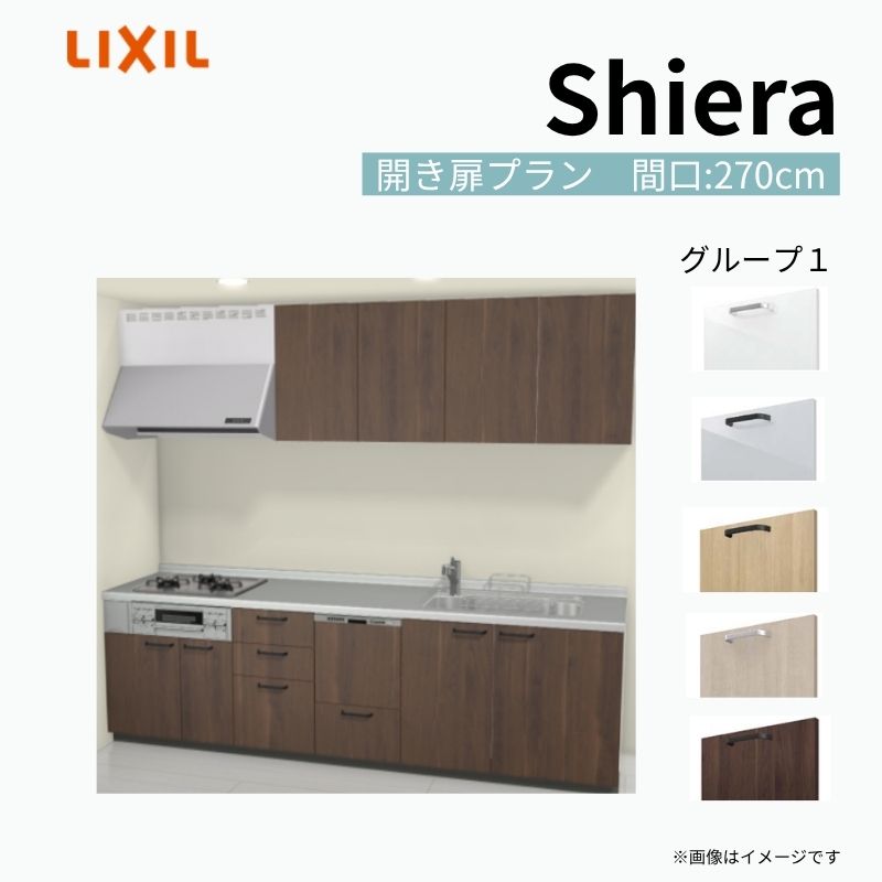 システムキッチン シエラ W2700mm 壁付I型 開き扉プラン ウォールユニット付…