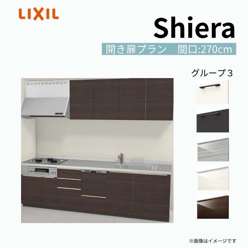 【9月はエントリーでP10倍】 システムキッチン シエラ W2700mm 壁付I型 開き扉プラン ウォールユニット付 食洗機付き 間口270cm 奥行65cm グループ3 リクシル 流し台 dreamer-