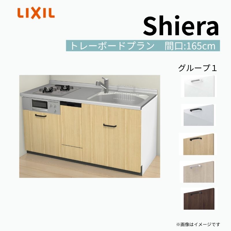 【8月はエントリーでP10倍】 システムキッチン シエラ W1650mm 壁付I型 トレーボードプラン ウォールユニット無 食洗機付き 間口165cm 奥行65cm グループ1 リクシル 流し台 dreamer-