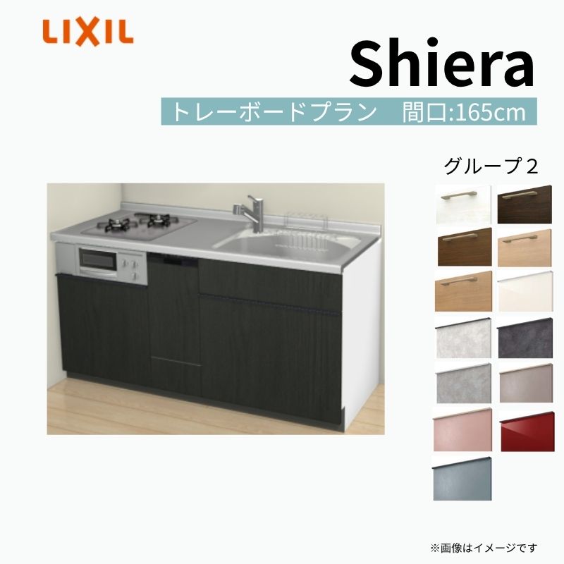 【8月はエントリーでP10倍】 システムキッチン シエラ W1650mm 壁付I型 トレーボードプラン ウォールユニット無 食洗機付き 間口165cm 奥行65cm グループ2 リクシル 流し台 dreamer-