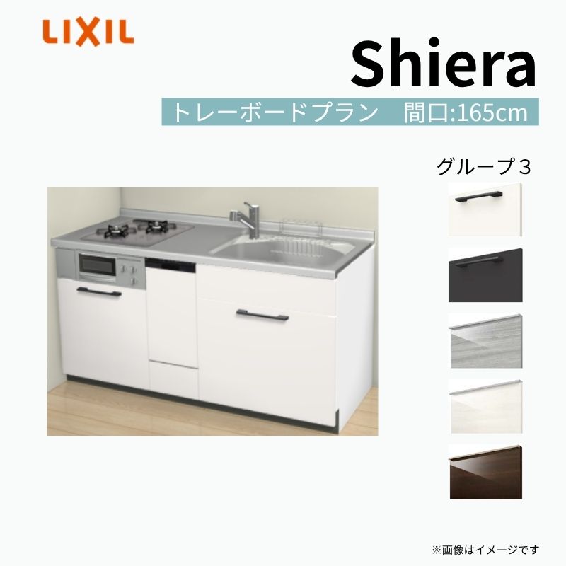 【8月はエントリーでP10倍】 システムキッチン シエラ W1650mm 壁付I型 トレーボードプラン ウォールユニット無 食洗機付き 間口165cm 奥行65cm グループ3 リクシル 流し台 dreamer-
