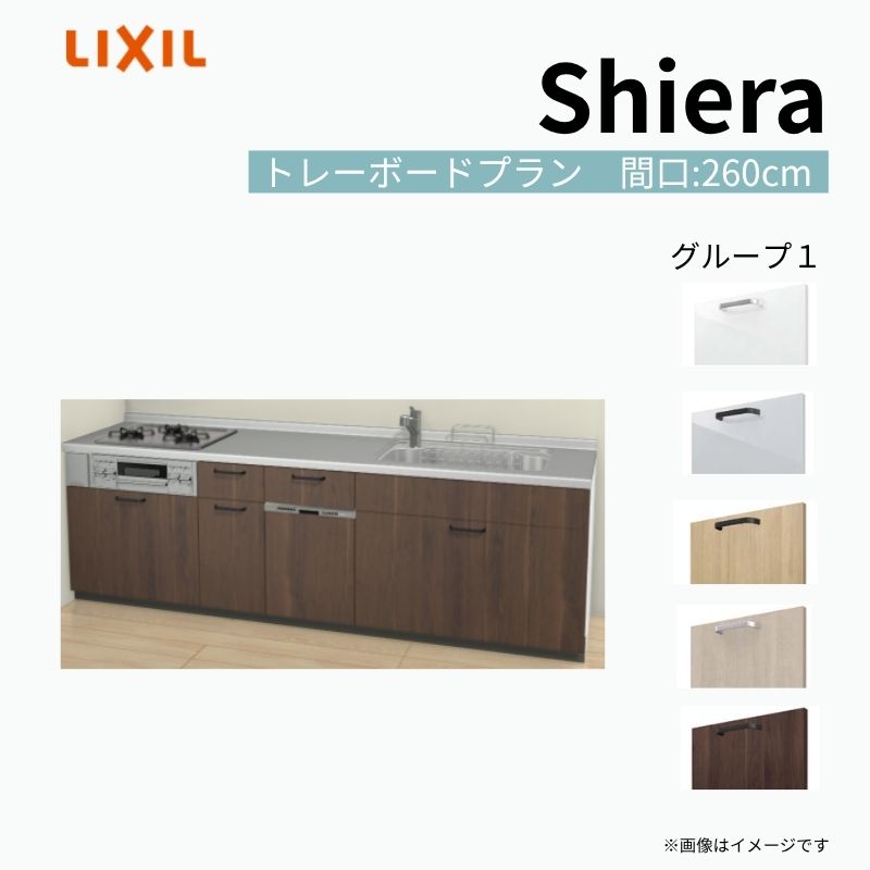 【9月はエントリーでP10倍】 システムキッチン シエラ W2600mm 壁付I型 トレーボードプラン ウォールユニット無 食洗機付き 間口260cm 奥行65cm グループ1 リクシル 流し台 dreamer-