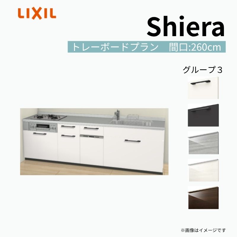 システムキッチン シエラ W2600mm 壁付I型 トレーボードプラン ウォールユニット無…