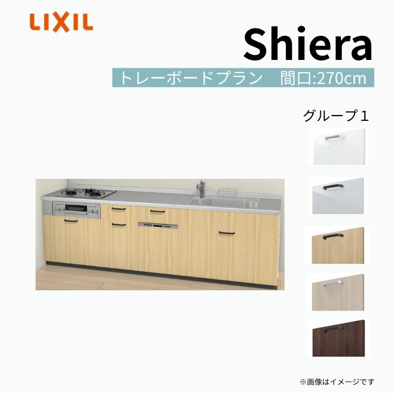 【9月はエントリーでP10倍】 システムキッチン シエラ W2700mm 壁付I型 トレーボードプラン ウォールユニット無 食洗機付き 間口270cm 奥行60cm グループ1 リクシル 流し台 dreamer-