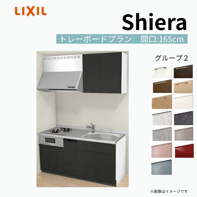 【9月はエントリーでP10倍】 システムキッチン シエラ W1650mm 壁付I型 トレーボードプラン ウォールユニット付 食洗機付き 間口165cm 奥行65cm グループ2 リクシル 流し台 dreamer-