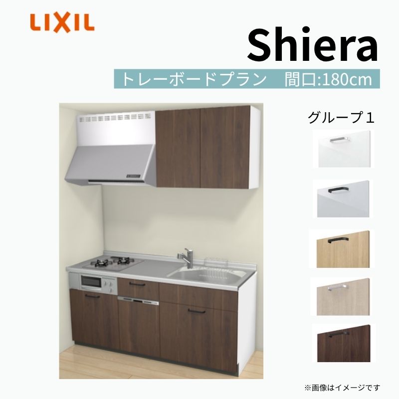 【9月はエントリーでP10倍】 システムキッチン シエラ W1800mm 壁付I型 トレーボードプラン ウォールユニット付 食洗機付き 間口180cm(2口コンロ) 奥行60cm グループ1 リクシル 流し台 dreamer-