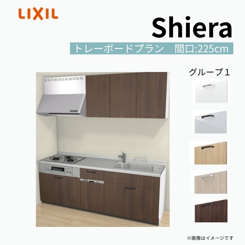 【8月はエントリーでP10倍】 システムキッチン シエラ W2250mm 壁付I型 トレーボードプラン ウォールユニット付 食洗機付き 間口225cm 奥行65cm グループ1 リクシル 流し台 dreamer-