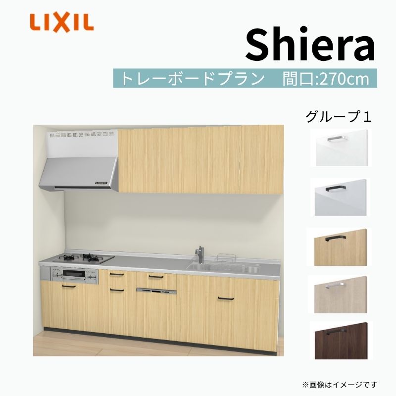 【9月はエントリーでP10倍】 システムキッチン シエラ W2700mm 壁付I型 トレーボードプラン ウォールユニット付 食洗機付き 間口270cm 奥行60cm グループ1 リクシル 流し台 dreamer-
