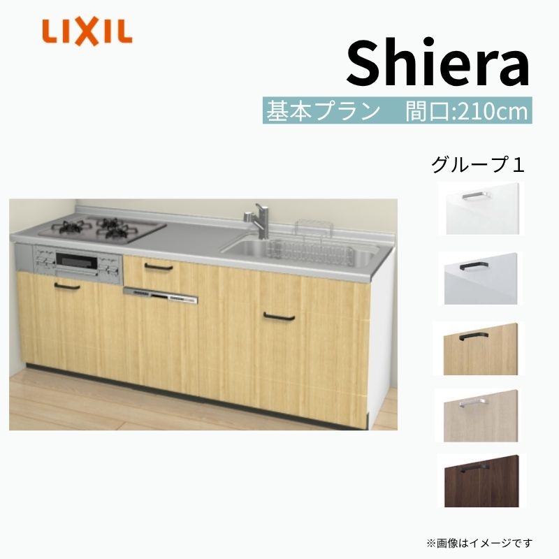 システムキッチン シエラ W2100mm 壁付I型 基本プラン ウォールユニット無 食洗機付き 間口210cm 奥行60cm グループ1 リクシル 流し台 dreamer-