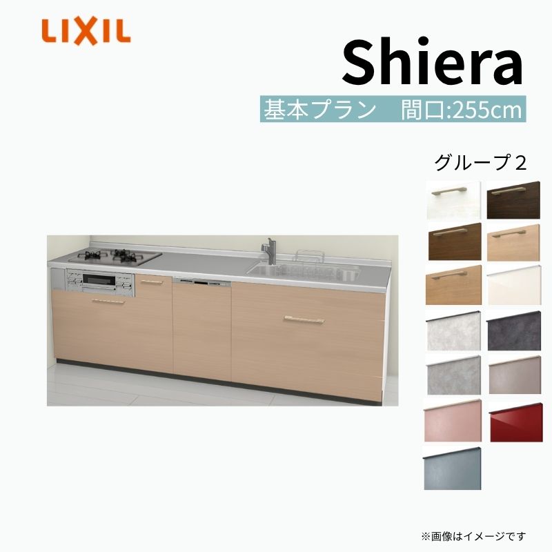 【商品情報】 設置レイアウト：壁付I型 収納プラン：基本プラン 吊戸棚：ウォールユニット無 食器洗い乾燥機：食洗機付き 間口：255cm 奥行：60cm 対応コンロ：3口 扉カラー：グループ2 【シリーズ特徴】 当店人気No1のシステムキッチン「リクシル シエラ」がフルモデルチェンジ！ フルモデルチェンジでよりおすすめなキッチンへと進化しました。 オプションからワークトップ(天板)、シンク、水栓金具、加熱機器(ガスコンロ、IHヒーター)、レンジフード(換気扇)、エンドパネルなどをセミオーダーできお好みの仕様にカスタマイズできます。 かなり細かくお好みの仕様やサイズを選択できるので十人十色でおしゃれなキッチンとすることができます。 古いキッチンや流し台のリフォームや新築などにオススメのシステムキッチンです。 当店ではシステムキッチン シエラをお安いお値打ち価格を心掛けて最安値の販売に挑戦！ 商品の選択には便利なかんたんお選びガイド表をご用意しております。 ※当店では取付工事には対応していないので設置は地元の業者様にご依頼下さい。またその際は別途工事費などが発生します。 ご注文の前に必ずお読みください。 相談・お問合わせ先 ☆商品に関するご相談お問合わせ☆ LIXIL/TOSTEM お客さま相談センター TEL. 0120-190-521 FAX. 0570-020-828 受付時間 月-金 9:00〜18:00 土日祝日 9:00-17:00 ※ゴールデンウィーク/夏季休暇/年末年始を除く ★ご注文に関する相談・お問合わせ★ リフォームおたすけDIY メール. info@dreamotasuke.co.jp　TEL. 0799-64-0200　FAX. 0799-64-1111 お電話の受付時間 10:00-12:00、13:00-17:00 ※月曜日と休日明けは 13:00-17:00 となります ※土日祝/ゴールデンウィーク/夏季休暇/年末年始を除く 商品に関する事項 商品画像はイメージです。実物と異なる場合がありますので、ご注意ください。 正確なお色の確認には、お近くのリクシルショールームでの確認をおすすめいたします。 ショールームなどで個別のプランをお持ちでしたら、当店のおたすけ価格をご案内いたします。お気軽にお問い合わせください。 お支払方法 銀行、郵便局、コンビニ、クレジットなど オプション選択項目の増減金額、送料の変更等は自動計算、自動送信メールには反映されません。 受注承諾メールを必ずお送りしておりますので、必ずそちらで確定金額をご確認ください。 納期、在庫に関する事項 プランと図面を作成し、ご確認いただきご納得されてからの発注となります。 納期を確認後、お届け予定日をメールにてご連絡します。 梱包、配送に関する事項 沖縄へのお届けの場合、送料36,000円(税込)/セットが別途必要となります。 また北海道、、離島、遠隔地は送料が別途必要となる場合があります。 配送方法は、お客様のご住所により「メーカー直送」を基本に当店指定の配送方法となりますのでご理解の上でのご購入をお願いします。 お届け先前まで2トンロングトラックの通行可能なことが条件となります。 商品は車側渡し(地域によっては車上渡し)でのお引渡しとなります。 基本的に平日、月〜金の7：30〜13：00頃の間でお届け致します。 配送先が離島の場合、本島の港まで（港止め）の配送となります。大変お手数ですが離島にお住まいの場合、船会社のお手配・船運賃のお見積もりはお客様の方で行っていただく必要があります。 離島の他ごく一部、配送のできない地域があります。（三重県・和歌山県の南沿岸部ほか） 該当地域への配送にはチャーター料金（+45,000円〜）が発生します。 基本的にドライバーから事前に連絡はありません。また、不在扱いとなった場合は再配達料金が発生することがあります。 少しでも快適にご利用いただけるよう、発注前に必ず発注担当よりお電話にてご説明、ご確認をしてから手配をしています。 当店営業時間内で必ずお話ができるお電話番号（携帯番号やお勤め先お電話番号など）をお知らせください。 配送には保険を適用しております。保険適用条件内のお届けから3日以内に開梱の上、検品をお願いいたします。 その他注意事項 確定金額は注文承諾メールにてお知らせいたしますので、必ずご確認ください。 オプション選択項目の増減金額、送料等は自動計算自動返信メールには反映されませんのでご注意ください。 当商品はお客様からのご注文後にメーカー発注しております。 メーカー手配後の商品の変更、キャンセルはできませんのでご注意ください。 ※メーカー手配前（注文確定前）の変更、キャンセルは可能です。 ※お届け時の商品間違い、商品破損については商品代替えのみの対応となり、いかなる原因だとしても二次的な被害の保証は一切承っておりませんのでご理解の上でのご購入をお願いします。 また、不具合商品を一度取付されますと、取付時の不具合とみなされますので絶対に不具合品の取付は行わないでください。 ドリーム【商品情報】 設置レイアウト：壁付I型 収納プラン：基本プラン 吊戸棚：ウォールユニット無 食器洗い乾燥機：食洗機付き 間口：255cm 奥行：60cm 対応コンロ：3口 扉カラー：グループ2 【シリーズ特徴】 当店人気No1のシステムキッチン「リクシル シエラ」がフルモデルチェンジ！ フルモデルチェンジでよりおすすめなキッチンへと進化しました。 オプションからワークトップ(天板)、シンク、水栓金具、加熱機器(ガスコンロ、IHヒーター)、レンジフード(換気扇)、エンドパネルなどをセミオーダーできお好みの仕様にカスタマイズできます。 かなり細かくお好みの仕様やサイズを選択できるので十人十色でおしゃれなキッチンとすることができます。 古いキッチンや流し台のリフォームや新築などにオススメのシステムキッチンです。 当店ではシステムキッチン シエラをお安いお値打ち価格を心掛けて最安値の販売に挑戦！ 商品の選択には便利なかんたんお選びガイド表をご用意しております。 ※当店では取付工事には対応していないので設置は地元の業者様にご依頼下さい。またその際は別途工事費などが発生します。