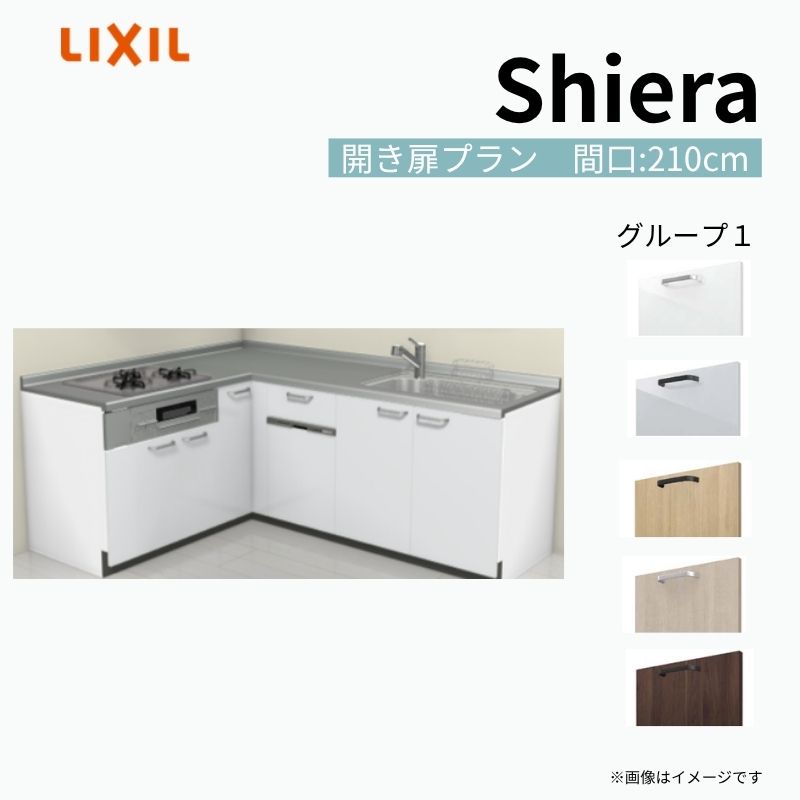 【9月はエントリーでP10倍】 システムキッチン シエラ W2250mm 壁付L型 開き扉プラン ウォールユニット無 食洗機付き 間口210×165cm 奥行65cm グループ1 リクシル 流し台 dreamer-