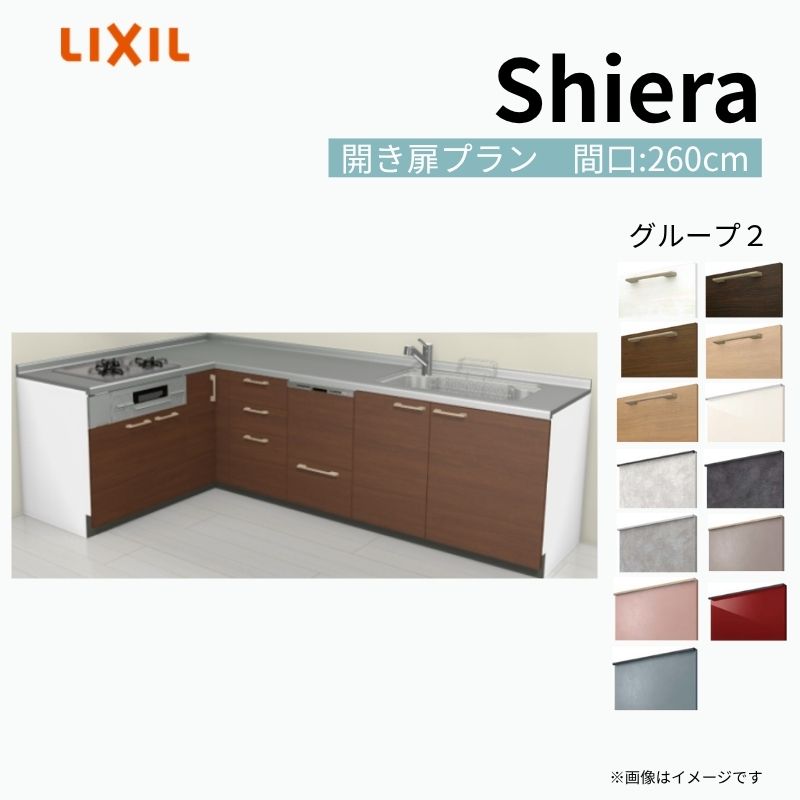 システムキッチン シエラ W2600mm 壁付L型 開き扉プラン ウォールユニット無…