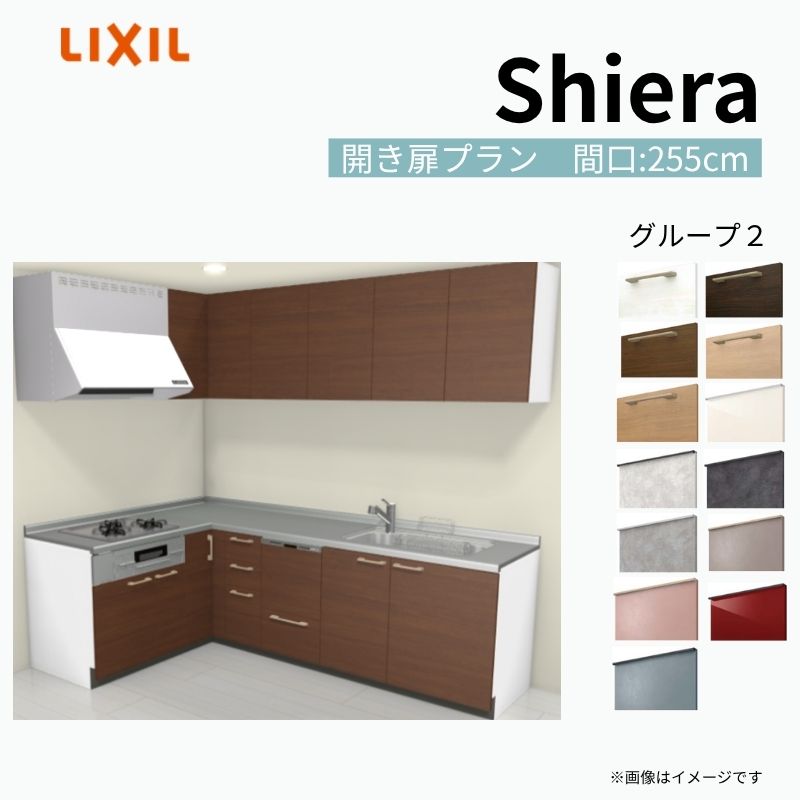 【8月はエントリーでP10倍】 システムキッチン シエラ W2550mm 壁付L型 開き扉プラン ウォールユニット付 食洗機付き 間口255×165cm 奥行65cm グループ2 リクシル 流し台 dreamer-