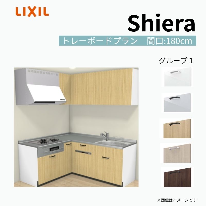 【商品情報】 設置レイアウト：壁付L型 収納プラン：トレーボードプラン 吊戸棚：ウォールユニット付 食器洗い乾燥機：食洗機付き 間口：180cm 奥行：65cm 対応コンロ：3口 扉カラー：グループ1 【シリーズ特徴】 当店人気No1のシステムキッチン「リクシル シエラ」がフルモデルチェンジ！ フルモデルチェンジでよりおすすめなキッチンへと進化しました。 オプションからワークトップ(天板)、シンク、水栓金具、加熱機器(ガスコンロ、IHヒーター)、レンジフード(換気扇)、エンドパネルなどをセミオーダーできお好みの仕様にカスタマイズできます。 かなり細かくお好みの仕様やサイズを選択できるので十人十色でおしゃれなキッチンとすることができます。 古いキッチンや流し台のリフォームや新築などにオススメのシステムキッチンです。 当店ではシステムキッチン シエラをお安いお値打ち価格を心掛けて最安値の販売に挑戦！ 商品の選択には便利なかんたんお選びガイド表をご用意しております。 ※当店では取付工事には対応していないので設置は地元の業者様にご依頼下さい。またその際は別途工事費などが発生します。 ご注文の前に必ずお読みください。 相談・お問合わせ先 ☆商品に関するご相談お問合わせ☆ LIXIL/TOSTEM お客さま相談センター TEL. 0120-190-521 FAX. 0570-020-828 受付時間 月-金 9:00〜18:00 土日祝日 9:00-17:00 ※ゴールデンウィーク/夏季休暇/年末年始を除く ★ご注文に関する相談・お問合わせ★ リフォームおたすけDIY メール. info@dreamotasuke.co.jp　TEL. 0799-64-0200　FAX. 0799-64-1111 お電話の受付時間 10:00-12:00、13:00-17:00 ※月曜日と休日明けは 13:00-17:00 となります ※土日祝/ゴールデンウィーク/夏季休暇/年末年始を除く 商品に関する事項 商品画像はイメージです。実物と異なる場合がありますので、ご注意ください。 正確なお色の確認には、お近くのリクシルショールームでの確認をおすすめいたします。 ショールームなどで個別のプランをお持ちでしたら、当店のおたすけ価格をご案内いたします。お気軽にお問い合わせください。 お支払方法 銀行、郵便局、コンビニ、クレジットなど オプション選択項目の増減金額、送料の変更等は自動計算、自動送信メールには反映されません。 受注承諾メールを必ずお送りしておりますので、必ずそちらで確定金額をご確認ください。 納期、在庫に関する事項 プランと図面を作成し、ご確認いただきご納得されてからの発注となります。 納期を確認後、お届け予定日をメールにてご連絡します。 梱包、配送に関する事項 沖縄へのお届けの場合、送料36,000円(税込)/セットが別途必要となります。 また北海道、、離島、遠隔地は送料が別途必要となる場合があります。 配送方法は、お客様のご住所により「メーカー直送」を基本に当店指定の配送方法となりますのでご理解の上でのご購入をお願いします。 お届け先前まで2トンロングトラックの通行可能なことが条件となります。 商品は車側渡し(地域によっては車上渡し)でのお引渡しとなります。 基本的に平日、月〜金の7：30〜13：00頃の間でお届け致します。 配送先が離島の場合、本島の港まで（港止め）の配送となります。大変お手数ですが離島にお住まいの場合、船会社のお手配・船運賃のお見積もりはお客様の方で行っていただく必要があります。 離島の他ごく一部、配送のできない地域があります。（三重県・和歌山県の南沿岸部ほか） 該当地域への配送にはチャーター料金（+45,000円〜）が発生します。 基本的にドライバーから事前に連絡はありません。また、不在扱いとなった場合は再配達料金が発生することがあります。 少しでも快適にご利用いただけるよう、発注前に必ず発注担当よりお電話にてご説明、ご確認をしてから手配をしています。 当店営業時間内で必ずお話ができるお電話番号（携帯番号やお勤め先お電話番号など）をお知らせください。 配送には保険を適用しております。保険適用条件内のお届けから3日以内に開梱の上、検品をお願いいたします。 その他注意事項 確定金額は注文承諾メールにてお知らせいたしますので、必ずご確認ください。 オプション選択項目の増減金額、送料等は自動計算自動返信メールには反映されませんのでご注意ください。 当商品はお客様からのご注文後にメーカー発注しております。 メーカー手配後の商品の変更、キャンセルはできませんのでご注意ください。 ※メーカー手配前（注文確定前）の変更、キャンセルは可能です。 ※お届け時の商品間違い、商品破損については商品代替えのみの対応となり、いかなる原因だとしても二次的な被害の保証は一切承っておりませんのでご理解の上でのご購入をお願いします。 また、不具合商品を一度取付されますと、取付時の不具合とみなされますので絶対に不具合品の取付は行わないでください。 ドリーム【商品情報】 設置レイアウト：壁付L型 収納プラン：トレーボードプラン 吊戸棚：ウォールユニット付 食器洗い乾燥機：食洗機付き 間口：180cm 奥行：65cm 対応コンロ：3口 扉カラー：グループ1 【シリーズ特徴】 当店人気No1のシステムキッチン「リクシル シエラ」がフルモデルチェンジ！ フルモデルチェンジでよりおすすめなキッチンへと進化しました。 オプションからワークトップ(天板)、シンク、水栓金具、加熱機器(ガスコンロ、IHヒーター)、レンジフード(換気扇)、エンドパネルなどをセミオーダーできお好みの仕様にカスタマイズできます。 かなり細かくお好みの仕様やサイズを選択できるので十人十色でおしゃれなキッチンとすることができます。 古いキッチンや流し台のリフォームや新築などにオススメのシステムキッチンです。 当店ではシステムキッチン シエラをお安いお値打ち価格を心掛けて最安値の販売に挑戦！ 商品の選択には便利なかんたんお選びガイド表をご用意しております。 ※当店では取付工事には対応していないので設置は地元の業者様にご依頼下さい。またその際は別途工事費などが発生します。