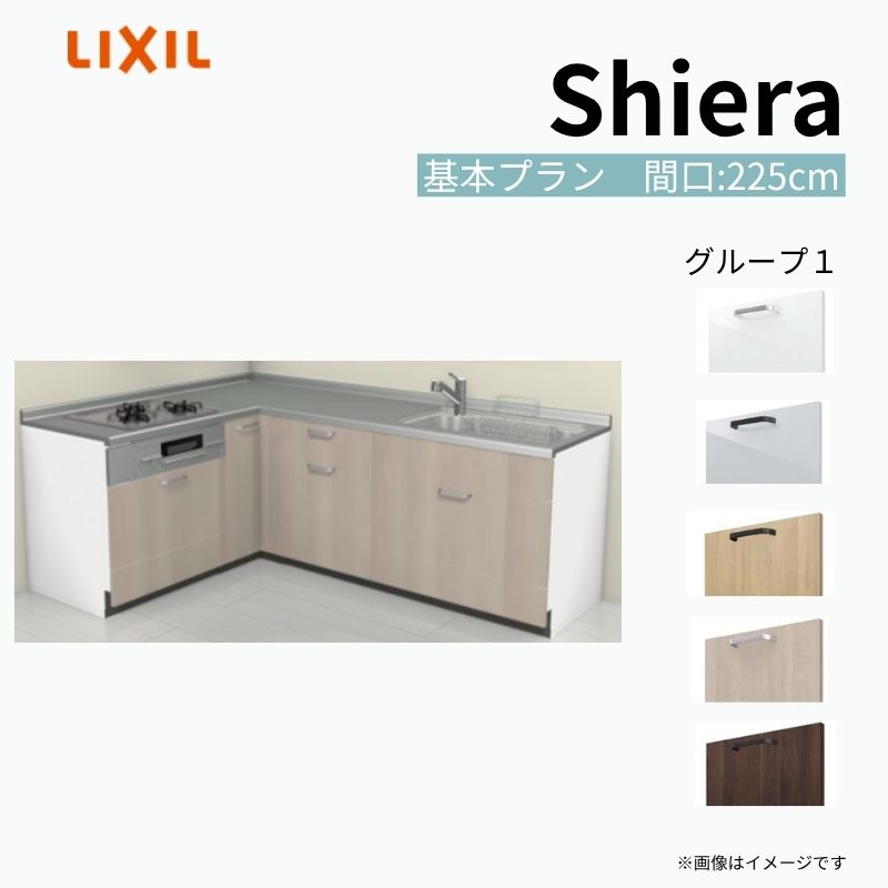 【9月はエントリーでP10倍】 システムキッチン シエラ W2250mm 壁付L型 基本プラン ウォールユニット無 食洗機無し 間口225×165cm 奥行65cm グループ1 リクシル 流し台 dreamer-