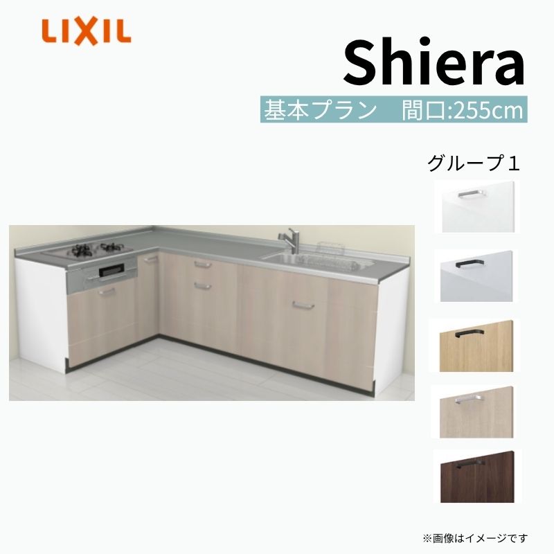 【商品情報】 設置レイアウト：壁付L型 収納プラン：基本プラン 吊戸棚：ウォールユニット無 食器洗い乾燥機：食洗機無し 間口：255cm 奥行：65cm 対応コンロ：3口 扉カラー：グループ1 【シリーズ特徴】 当店人気No1のシステムキッチン「リクシル シエラ」がフルモデルチェンジ！ フルモデルチェンジでよりおすすめなキッチンへと進化しました。 オプションからワークトップ(天板)、シンク、水栓金具、加熱機器(ガスコンロ、IHヒーター)、レンジフード(換気扇)、エンドパネルなどをセミオーダーできお好みの仕様にカスタマイズできます。 かなり細かくお好みの仕様やサイズを選択できるので十人十色でおしゃれなキッチンとすることができます。 古いキッチンや流し台のリフォームや新築などにオススメのシステムキッチンです。 当店ではシステムキッチン シエラをお安いお値打ち価格を心掛けて最安値の販売に挑戦！ 商品の選択には便利なかんたんお選びガイド表をご用意しております。 ※当店では取付工事には対応していないので設置は地元の業者様にご依頼下さい。またその際は別途工事費などが発生します。 ご注文の前に必ずお読みください。 相談・お問合わせ先 ☆商品に関するご相談お問合わせ☆ LIXIL/TOSTEM お客さま相談センター TEL. 0120-190-521 FAX. 0570-020-828 受付時間 月-金 9:00〜18:00 土日祝日 9:00-17:00 ※ゴールデンウィーク/夏季休暇/年末年始を除く ★ご注文に関する相談・お問合わせ★ リフォームおたすけDIY メール. info@dreamotasuke.co.jp　TEL. 0799-64-0200　FAX. 0799-64-1111 お電話の受付時間 10:00-12:00、13:00-17:00 ※月曜日と休日明けは 13:00-17:00 となります ※土日祝/ゴールデンウィーク/夏季休暇/年末年始を除く 商品に関する事項 商品画像はイメージです。実物と異なる場合がありますので、ご注意ください。 正確なお色の確認には、お近くのリクシルショールームでの確認をおすすめいたします。 ショールームなどで個別のプランをお持ちでしたら、当店のおたすけ価格をご案内いたします。お気軽にお問い合わせください。 お支払方法 銀行、郵便局、コンビニ、クレジットなど オプション選択項目の増減金額、送料の変更等は自動計算、自動送信メールには反映されません。 受注承諾メールを必ずお送りしておりますので、必ずそちらで確定金額をご確認ください。 納期、在庫に関する事項 プランと図面を作成し、ご確認いただきご納得されてからの発注となります。 納期を確認後、お届け予定日をメールにてご連絡します。 梱包、配送に関する事項 沖縄へのお届けの場合、送料36,000円(税込)/セットが別途必要となります。 また北海道、、離島、遠隔地は送料が別途必要となる場合があります。 配送方法は、お客様のご住所により「メーカー直送」を基本に当店指定の配送方法となりますのでご理解の上でのご購入をお願いします。 お届け先前まで2トンロングトラックの通行可能なことが条件となります。 商品は車側渡し(地域によっては車上渡し)でのお引渡しとなります。 基本的に平日、月〜金の7：30〜13：00頃の間でお届け致します。 配送先が離島の場合、本島の港まで（港止め）の配送となります。大変お手数ですが離島にお住まいの場合、船会社のお手配・船運賃のお見積もりはお客様の方で行っていただく必要があります。 離島の他ごく一部、配送のできない地域があります。（三重県・和歌山県の南沿岸部ほか） 該当地域への配送にはチャーター料金（+45,000円〜）が発生します。 基本的にドライバーから事前に連絡はありません。また、不在扱いとなった場合は再配達料金が発生することがあります。 少しでも快適にご利用いただけるよう、発注前に必ず発注担当よりお電話にてご説明、ご確認をしてから手配をしています。 当店営業時間内で必ずお話ができるお電話番号（携帯番号やお勤め先お電話番号など）をお知らせください。 配送には保険を適用しております。保険適用条件内のお届けから3日以内に開梱の上、検品をお願いいたします。 その他注意事項 確定金額は注文承諾メールにてお知らせいたしますので、必ずご確認ください。 オプション選択項目の増減金額、送料等は自動計算自動返信メールには反映されませんのでご注意ください。 当商品はお客様からのご注文後にメーカー発注しております。 メーカー手配後の商品の変更、キャンセルはできませんのでご注意ください。 ※メーカー手配前（注文確定前）の変更、キャンセルは可能です。 ※お届け時の商品間違い、商品破損については商品代替えのみの対応となり、いかなる原因だとしても二次的な被害の保証は一切承っておりませんのでご理解の上でのご購入をお願いします。 また、不具合商品を一度取付されますと、取付時の不具合とみなされますので絶対に不具合品の取付は行わないでください。 ドリーム【商品情報】 設置レイアウト：壁付L型 収納プラン：基本プラン 吊戸棚：ウォールユニット無 食器洗い乾燥機：食洗機無し 間口：255cm 奥行：65cm 対応コンロ：3口 扉カラー：グループ1 【シリーズ特徴】 当店人気No1のシステムキッチン「リクシル シエラ」がフルモデルチェンジ！ フルモデルチェンジでよりおすすめなキッチンへと進化しました。 オプションからワークトップ(天板)、シンク、水栓金具、加熱機器(ガスコンロ、IHヒーター)、レンジフード(換気扇)、エンドパネルなどをセミオーダーできお好みの仕様にカスタマイズできます。 かなり細かくお好みの仕様やサイズを選択できるので十人十色でおしゃれなキッチンとすることができます。 古いキッチンや流し台のリフォームや新築などにオススメのシステムキッチンです。 当店ではシステムキッチン シエラをお安いお値打ち価格を心掛けて最安値の販売に挑戦！ 商品の選択には便利なかんたんお選びガイド表をご用意しております。 ※当店では取付工事には対応していないので設置は地元の業者様にご依頼下さい。またその際は別途工事費などが発生します。