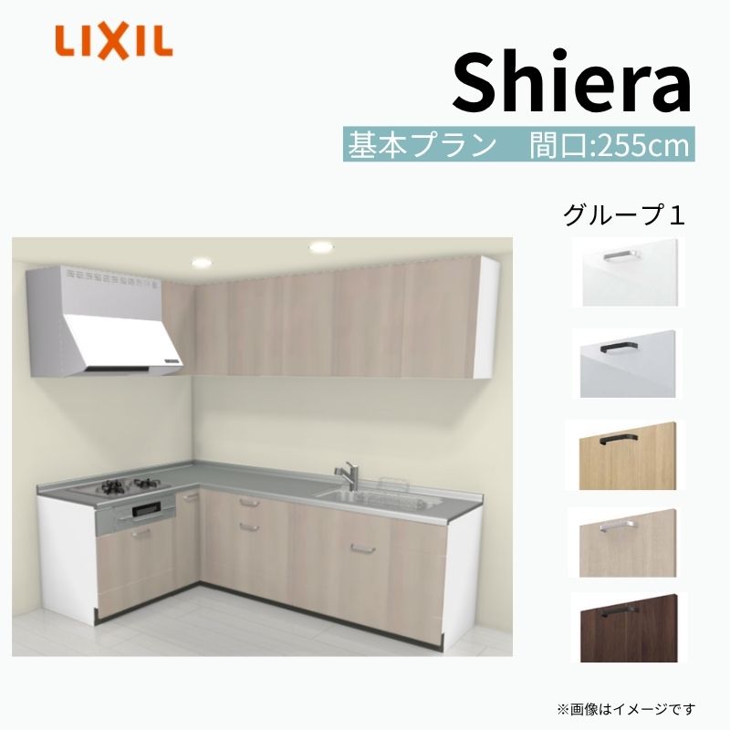 【8月はエントリーでP10倍】 システムキッチン シエラ W2550mm 壁付L型 基本プラン ウォールユニット付 食洗機無し 間口255×165cm 奥行65cm グループ1 リクシル 流し台 dreamer-