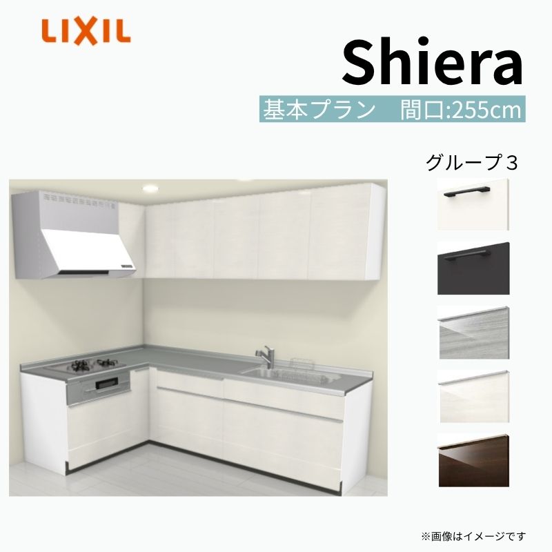 【8月はエントリーでP10倍】 システムキッチン シエラ W2550mm 壁付L型 基本プラン ウォールユニット付 食洗機無し 間口255×165cm 奥行65cm グループ3 リクシル 流し台 dreamer-