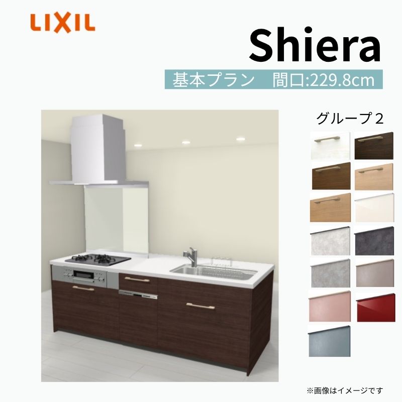 【商品情報】 設置レイアウト：アイランド I型 収納プラン：基本プラン 食器洗い乾燥機：食洗機付き 間口：229.8cm 奥行：97/75cm 対応コンロ：3口 扉カラー：グループ2 【シリーズ特徴】 当店人気No1のシステムキッチン「リクシル シエラ」がフルモデルチェンジ！ フルモデルチェンジでよりおすすめなキッチンへと進化しました。 オプションからワークトップ(天板)、シンク、水栓金具、加熱機器(ガスコンロ、IHヒーター)、レンジフード(換気扇)、エンドパネルなどをセミオーダーできお好みの仕様にカスタマイズできます。 かなり細かくお好みの仕様やサイズを選択できるので十人十色でおしゃれなキッチンとすることができます。 古いキッチンや流し台のリフォームや新築などにオススメのシステムキッチンです。 当店ではシステムキッチン シエラをお安いお値打ち価格を心掛けて最安値の販売に挑戦！ 商品の選択には便利なかんたんお選びガイド表をご用意しております。 ※当店では取付工事には対応していないので設置は地元の業者様にご依頼下さい。またその際は別途工事費などが発生します。 ご注文の前に必ずお読みください。 相談・お問合わせ先 ☆商品に関するご相談お問合わせ☆ LIXIL/TOSTEM お客さま相談センター TEL. 0120-190-521 FAX. 0570-020-828 受付時間 月-金 9:00〜18:00 土日祝日 9:00-17:00 ※ゴールデンウィーク/夏季休暇/年末年始を除く ★ご注文に関する相談・お問合わせ★ リフォームおたすけDIY メール. info@dreamotasuke.co.jp　TEL. 0799-64-0200　FAX. 0799-64-1111 お電話の受付時間 10:00-12:00、13:00-17:00 ※月曜日と休日明けは 13:00-17:00 となります ※土日祝/ゴールデンウィーク/夏季休暇/年末年始を除く 商品に関する事項 商品画像はイメージです。実物と異なる場合がありますので、ご注意ください。 正確なお色の確認には、お近くのリクシルショールームでの確認をおすすめいたします。 ショールームなどで個別のプランをお持ちでしたら、当店のおたすけ価格をご案内いたします。お気軽にお問い合わせください。 お支払方法 銀行、郵便局、コンビニ、クレジットなど オプション選択項目の増減金額、送料の変更等は自動計算、自動送信メールには反映されません。 受注承諾メールを必ずお送りしておりますので、必ずそちらで確定金額をご確認ください。 納期、在庫に関する事項 プランと図面を作成し、ご確認いただきご納得されてからの発注となります。 納期を確認後、お届け予定日をメールにてご連絡します。 梱包、配送に関する事項 沖縄へのお届けの場合、送料36,000円(税込)/セットが別途必要となります。 また北海道、、離島、遠隔地は送料が別途必要となる場合があります。 配送方法は、お客様のご住所により「メーカー直送」を基本に当店指定の配送方法となりますのでご理解の上でのご購入をお願いします。 お届け先前まで2トンロングトラックの通行可能なことが条件となります。 商品は車側渡し(地域によっては車上渡し)でのお引渡しとなります。 基本的に平日、月〜金の7：30〜13：00頃の間でお届け致します。 配送先が離島の場合、本島の港まで（港止め）の配送となります。大変お手数ですが離島にお住まいの場合、船会社のお手配・船運賃のお見積もりはお客様の方で行っていただく必要があります。 離島の他ごく一部、配送のできない地域があります。（三重県・和歌山県の南沿岸部ほか） 該当地域への配送にはチャーター料金（+45,000円〜）が発生します。 基本的にドライバーから事前に連絡はありません。また、不在扱いとなった場合は再配達料金が発生することがあります。 少しでも快適にご利用いただけるよう、発注前に必ず発注担当よりお電話にてご説明、ご確認をしてから手配をしています。 当店営業時間内で必ずお話ができるお電話番号（携帯番号やお勤め先お電話番号など）をお知らせください。 配送には保険を適用しております。保険適用条件内のお届けから3日以内に開梱の上、検品をお願いいたします。 その他注意事項 確定金額は注文承諾メールにてお知らせいたしますので、必ずご確認ください。 オプション選択項目の増減金額、送料等は自動計算自動返信メールには反映されませんのでご注意ください。 当商品はお客様からのご注文後にメーカー発注しております。 メーカー手配後の商品の変更、キャンセルはできませんのでご注意ください。 ※メーカー手配前（注文確定前）の変更、キャンセルは可能です。 ※お届け時の商品間違い、商品破損については商品代替えのみの対応となり、いかなる原因だとしても二次的な被害の保証は一切承っておりませんのでご理解の上でのご購入をお願いします。 また、不具合商品を一度取付されますと、取付時の不具合とみなされますので絶対に不具合品の取付は行わないでください。 ドリーム【商品情報】 設置レイアウト：アイランド I型 収納プラン：基本プラン 食器洗い乾燥機：食洗機付き 間口：229.8cm 奥行：97/75cm 対応コンロ：3口 扉カラー：グループ2 【シリーズ特徴】 当店人気No1のシステムキッチン「リクシル シエラ」がフルモデルチェンジ！ フルモデルチェンジでよりおすすめなキッチンへと進化しました。 オプションからワークトップ(天板)、シンク、水栓金具、加熱機器(ガスコンロ、IHヒーター)、レンジフード(換気扇)、エンドパネルなどをセミオーダーできお好みの仕様にカスタマイズできます。 かなり細かくお好みの仕様やサイズを選択できるので十人十色でおしゃれなキッチンとすることができます。 古いキッチンや流し台のリフォームや新築などにオススメのシステムキッチンです。 当店ではシステムキッチン シエラをお安いお値打ち価格を心掛けて最安値の販売に挑戦！ 商品の選択には便利なかんたんお選びガイド表をご用意しております。 ※当店では取付工事には対応していないので設置は地元の業者様にご依頼下さい。またその際は別途工事費などが発生します。