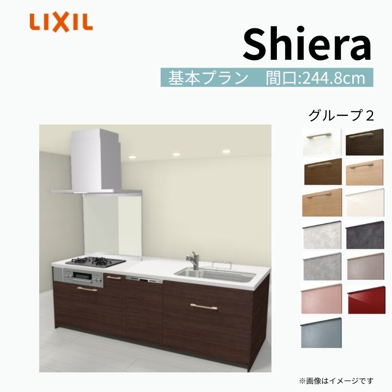【商品情報】 設置レイアウト：アイランド I型 収納プラン：基本プラン 食器洗い乾燥機：食洗機付き 間口：244.8cm 奥行：97/75cm 対応コンロ：3口 扉カラー：グループ2 【シリーズ特徴】 当店人気No1のシステムキッチン「リクシル シエラ」がフルモデルチェンジ！ フルモデルチェンジでよりおすすめなキッチンへと進化しました。 オプションからワークトップ(天板)、シンク、水栓金具、加熱機器(ガスコンロ、IHヒーター)、レンジフード(換気扇)、エンドパネルなどをセミオーダーできお好みの仕様にカスタマイズできます。 かなり細かくお好みの仕様やサイズを選択できるので十人十色でおしゃれなキッチンとすることができます。 古いキッチンや流し台のリフォームや新築などにオススメのシステムキッチンです。 当店ではシステムキッチン シエラをお安いお値打ち価格を心掛けて最安値の販売に挑戦！ 商品の選択には便利なかんたんお選びガイド表をご用意しております。 ※当店では取付工事には対応していないので設置は地元の業者様にご依頼下さい。またその際は別途工事費などが発生します。 ご注文の前に必ずお読みください。 相談・お問合わせ先 ☆商品に関するご相談お問合わせ☆ LIXIL/TOSTEM お客さま相談センター TEL. 0120-190-521 FAX. 0570-020-828 受付時間 月-金 9:00〜18:00 土日祝日 9:00-17:00 ※ゴールデンウィーク/夏季休暇/年末年始を除く ★ご注文に関する相談・お問合わせ★ リフォームおたすけDIY メール. info@dreamotasuke.co.jp　TEL. 0799-64-0200　FAX. 0799-64-1111 お電話の受付時間 10:00-12:00、13:00-17:00 ※月曜日と休日明けは 13:00-17:00 となります ※土日祝/ゴールデンウィーク/夏季休暇/年末年始を除く 商品に関する事項 商品画像はイメージです。実物と異なる場合がありますので、ご注意ください。 正確なお色の確認には、お近くのリクシルショールームでの確認をおすすめいたします。 ショールームなどで個別のプランをお持ちでしたら、当店のおたすけ価格をご案内いたします。お気軽にお問い合わせください。 お支払方法 銀行、郵便局、コンビニ、クレジットなど オプション選択項目の増減金額、送料の変更等は自動計算、自動送信メールには反映されません。 受注承諾メールを必ずお送りしておりますので、必ずそちらで確定金額をご確認ください。 納期、在庫に関する事項 プランと図面を作成し、ご確認いただきご納得されてからの発注となります。 納期を確認後、お届け予定日をメールにてご連絡します。 梱包、配送に関する事項 沖縄へのお届けの場合、送料36,000円(税込)/セットが別途必要となります。 また北海道、、離島、遠隔地は送料が別途必要となる場合があります。 配送方法は、お客様のご住所により「メーカー直送」を基本に当店指定の配送方法となりますのでご理解の上でのご購入をお願いします。 お届け先前まで2トンロングトラックの通行可能なことが条件となります。 商品は車側渡し(地域によっては車上渡し)でのお引渡しとなります。 基本的に平日、月〜金の7：30〜13：00頃の間でお届け致します。 配送先が離島の場合、本島の港まで（港止め）の配送となります。大変お手数ですが離島にお住まいの場合、船会社のお手配・船運賃のお見積もりはお客様の方で行っていただく必要があります。 離島の他ごく一部、配送のできない地域があります。（三重県・和歌山県の南沿岸部ほか） 該当地域への配送にはチャーター料金（+45,000円〜）が発生します。 基本的にドライバーから事前に連絡はありません。また、不在扱いとなった場合は再配達料金が発生することがあります。 少しでも快適にご利用いただけるよう、発注前に必ず発注担当よりお電話にてご説明、ご確認をしてから手配をしています。 当店営業時間内で必ずお話ができるお電話番号（携帯番号やお勤め先お電話番号など）をお知らせください。 配送には保険を適用しております。保険適用条件内のお届けから3日以内に開梱の上、検品をお願いいたします。 その他注意事項 確定金額は注文承諾メールにてお知らせいたしますので、必ずご確認ください。 オプション選択項目の増減金額、送料等は自動計算自動返信メールには反映されませんのでご注意ください。 当商品はお客様からのご注文後にメーカー発注しております。 メーカー手配後の商品の変更、キャンセルはできませんのでご注意ください。 ※メーカー手配前（注文確定前）の変更、キャンセルは可能です。 ※お届け時の商品間違い、商品破損については商品代替えのみの対応となり、いかなる原因だとしても二次的な被害の保証は一切承っておりませんのでご理解の上でのご購入をお願いします。 また、不具合商品を一度取付されますと、取付時の不具合とみなされますので絶対に不具合品の取付は行わないでください。 ドリーム【商品情報】 設置レイアウト：アイランド I型 収納プラン：基本プラン 食器洗い乾燥機：食洗機付き 間口：244.8cm 奥行：97/75cm 対応コンロ：3口 扉カラー：グループ2 【シリーズ特徴】 当店人気No1のシステムキッチン「リクシル シエラ」がフルモデルチェンジ！ フルモデルチェンジでよりおすすめなキッチンへと進化しました。 オプションからワークトップ(天板)、シンク、水栓金具、加熱機器(ガスコンロ、IHヒーター)、レンジフード(換気扇)、エンドパネルなどをセミオーダーできお好みの仕様にカスタマイズできます。 かなり細かくお好みの仕様やサイズを選択できるので十人十色でおしゃれなキッチンとすることができます。 古いキッチンや流し台のリフォームや新築などにオススメのシステムキッチンです。 当店ではシステムキッチン シエラをお安いお値打ち価格を心掛けて最安値の販売に挑戦！ 商品の選択には便利なかんたんお選びガイド表をご用意しております。 ※当店では取付工事には対応していないので設置は地元の業者様にご依頼下さい。またその際は別途工事費などが発生します。