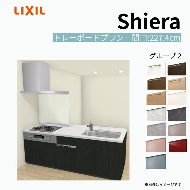 システムキッチン シエラ W2274mm ペニンシュラI型 トレーボードプラン 食洗機付き 間口227.4cm 奥行97/75cm グループ2 リクシル 流し台