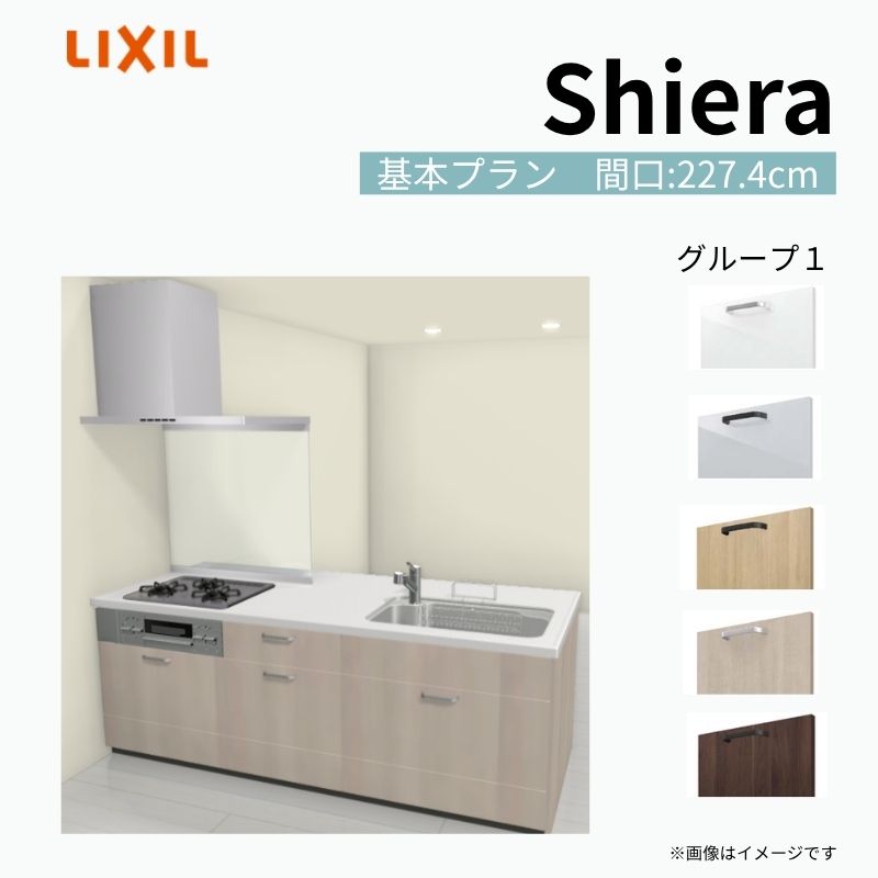 システムキッチン シエラ W2274mm ペニンシュラI型 基本プラン 食洗機無し 間口227.4cm 奥行97/75cm グループ1 リクシル 流し台