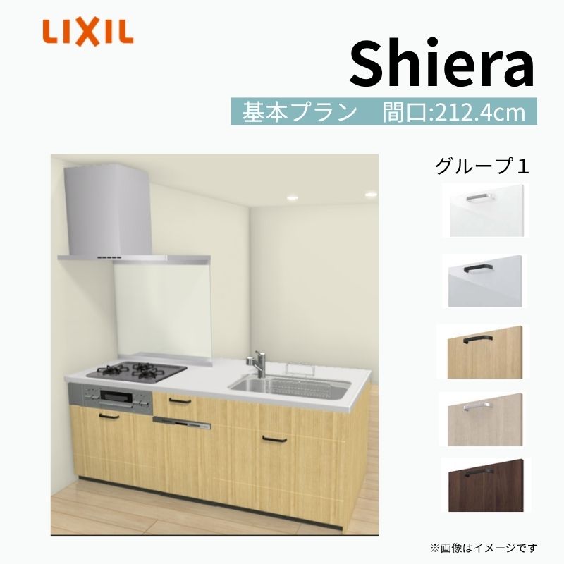 【8月はエントリーでP10倍】 システムキッチン シエラ W2124mm ペニンシュラI型 基本プラン 食洗機付き 間口212.4cm 奥行97/75cm グループ1 リクシル 流し台