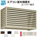 エアコン室外機置き場 1台用 正面側面共ルーバー格子 寸法 W1000×D450×H600mm YKKap エアコン室外機置場 規格品 既製品 リフォーム DI...