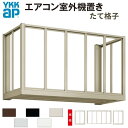 【7月はエントリーでP10倍】 エアコン室外機置き場 2台用 正面側面共たて格子 寸法 W1820×D450×H600mm YKKap エアコン室外機置場 規格品 既製品 リフォーム DIY ドリーム