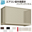 【7月はエントリーでP10倍】 エアコン室外機置き場 2台用 正面側面共パンチングパネル 寸法 W1820×D450×H600mm YKKap エアコン室外機置場 規格品 既製品 リフォーム DIY ドリーム