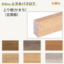 床造作材 LIXIL 住実ECO 上り框(玄関框) 見付け 150mm 3mタイプ 1本 シラカバフロア リクシル リフォーム DIY ドリーム