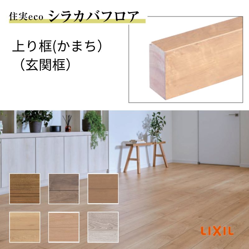 ご注文の前に必ずお読みください。 相談・お問合わせ先 ☆商品に関するご相談お問合わせ☆ LIXIL/TOSTEM お客さま相談センター TEL. 0120-126-001 FAX. 03-3638-8447 受付時間 月〜金 9:00〜18:00 土日祝日 9:00〜17:00 ※ゴールデンウィーク/夏季休暇/年末年始を除く ★ご注文に関する相談・お問合わせ★ リフォームおたすけDIY メール. info@dreamotasuke.co.jp　TEL. 0799-64-0200　FAX. 0799-64-1111 お電話の受付時間 10:00〜12:00、13:00〜17:00 ※月曜日と休日明けは 13:00〜17:00 となります ※土日祝/ゴールデンウィーク/夏季休暇/年末年始を除く 商品に関する事項 商品画像はイメージです。実物と異なる場合がありますので、ご注意ください。 お支払方法 銀行、郵便局、コンビニ、クレジット オプション選択項目の増減金額、送料の変更等は自動計算、自動送信メールには反映されません。 受注承諾メールを必ずお送りしておりますので、必ずそちらで確定金額をご確認ください。 納期、在庫に関する事項 納期を確認後、出荷予定日をメールにてご連絡します。 配送に関する事項 北海道、沖縄を含む離島、遠隔地は送料が別途必要となる場合があります。 配送には保険を適用しております。保険適用条件内のお届けから3日以内に開梱の上、検品をお願いいたします。 その他注意事項 確定金額は注文承諾メールにてお知らせいたしますので、必ずご確認ください。 オプション選択項目の増減金額、送料等は自動計算自動返信メールには反映されませんのでご注意ください。 当商品はお客様からのご注文後にメーカー発注しております。 メーカー手配後の商品の変更、キャンセルはできませんのでご注意ください。 ※メーカー手配前（注文確定前）の変更、キャンセルは可能です。 ※お届け時の商品間違い、商品破損については商品代替えのみの対応となり、いかなる原因だとしても二次的な被害の保証は一切承っておりませんのでご理解の上でのご購入をお願いします。 また、不具合商品を一度取付されますと、取付時の不具合とみなされますので絶対に不具合品の取付は行わないでください。【商品情報】 LIXIL 住実ECO 上り框(かまち) (玄関框) 見付け： 90mm サイズ：2mタイプ（90×90×1950mm) 梱包：1本入り アップサイクル発想の環境配慮型シラカバフロア向け床造作材をお安い価格で販売しております。 【シリーズ情報】 LIXIL 住実ECO シラカバフロア 床造作材 リクシル ラシッサSシリーズ、ラシッサDシリーズの床材とカラーコーディネートすることも可能です。 カームチーク(EJ-DA1B201-MAFG) ウォルナット(DZ-DA1B201-MAFG) メープル(D2-DA1B201-MAFG) ホワイトオーク(DJ-DA1B201-MAFG)