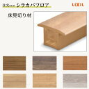 【7月はエントリーでP10倍】 床造作材 LIXIL 住実ECO 床見切り材 L=2000mm 1本 シラカバフロア リクシル リフォーム DIY ドリーム