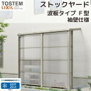 スピーネストックヤード リクシル 波板タイプ F型 袖壁仕様 間口2.0間3640mm×出幅5尺1485mm 600タイプ(耐積雪強度20cm) ストックヤード...