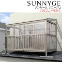 【5月はエントリーでP10倍】 サンルーム テラス囲い リクシル サニージュ バルコニー納まり 屋根置き式 メーター 間口3000mm×出幅3尺885mm 一般...